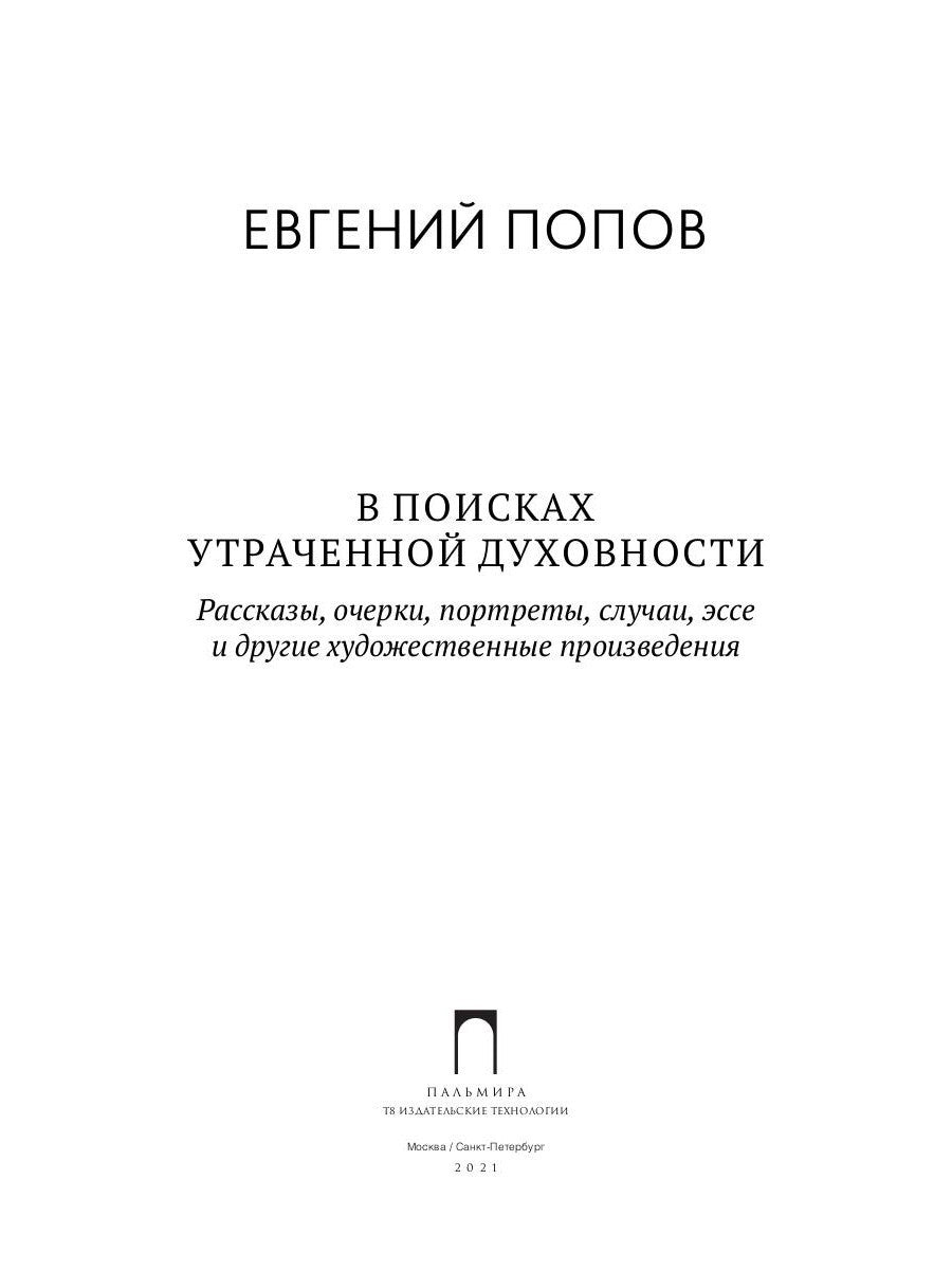 В поисках утраченной духовности: рассказы, очерки, портреты, случаи, эссе и д...