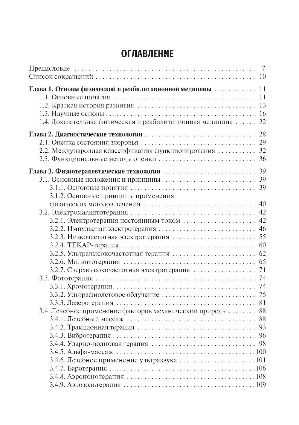 Медицинская реабилитация: Учебник. 2-е изд., перераб. и доп