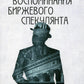 Воспоминания биржевого спекулянта. 4-е изд., перераб
