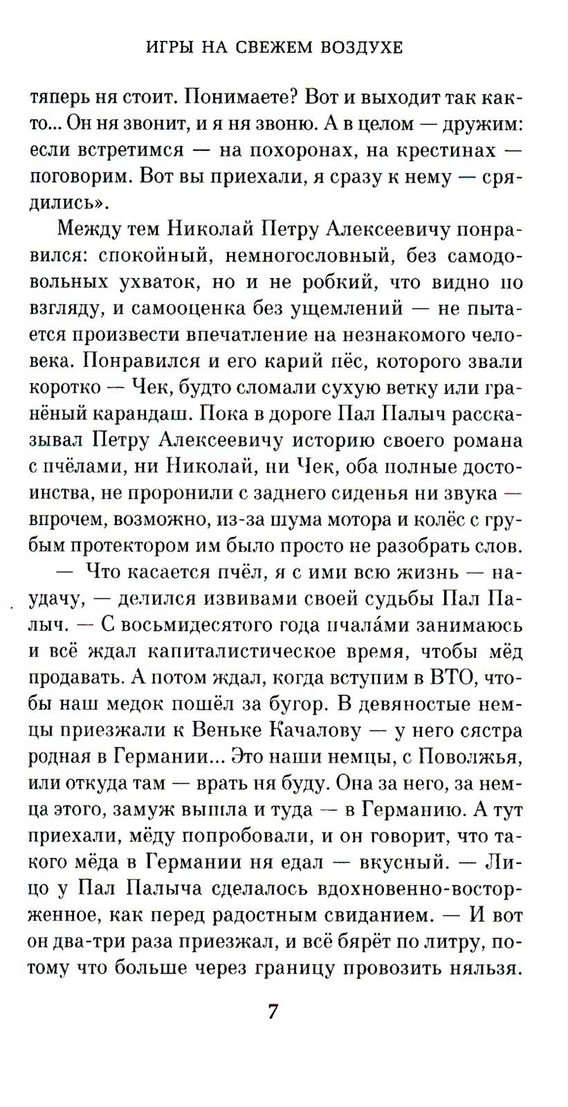 Игры на свежем воздухе: роман-четки