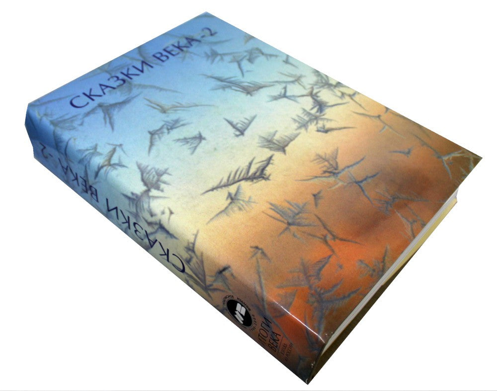 Сказки века-2