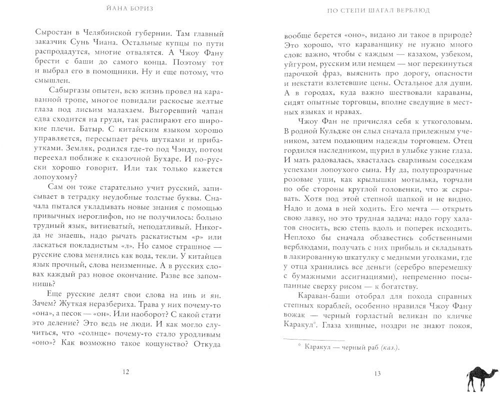 По степи шагал верблюд