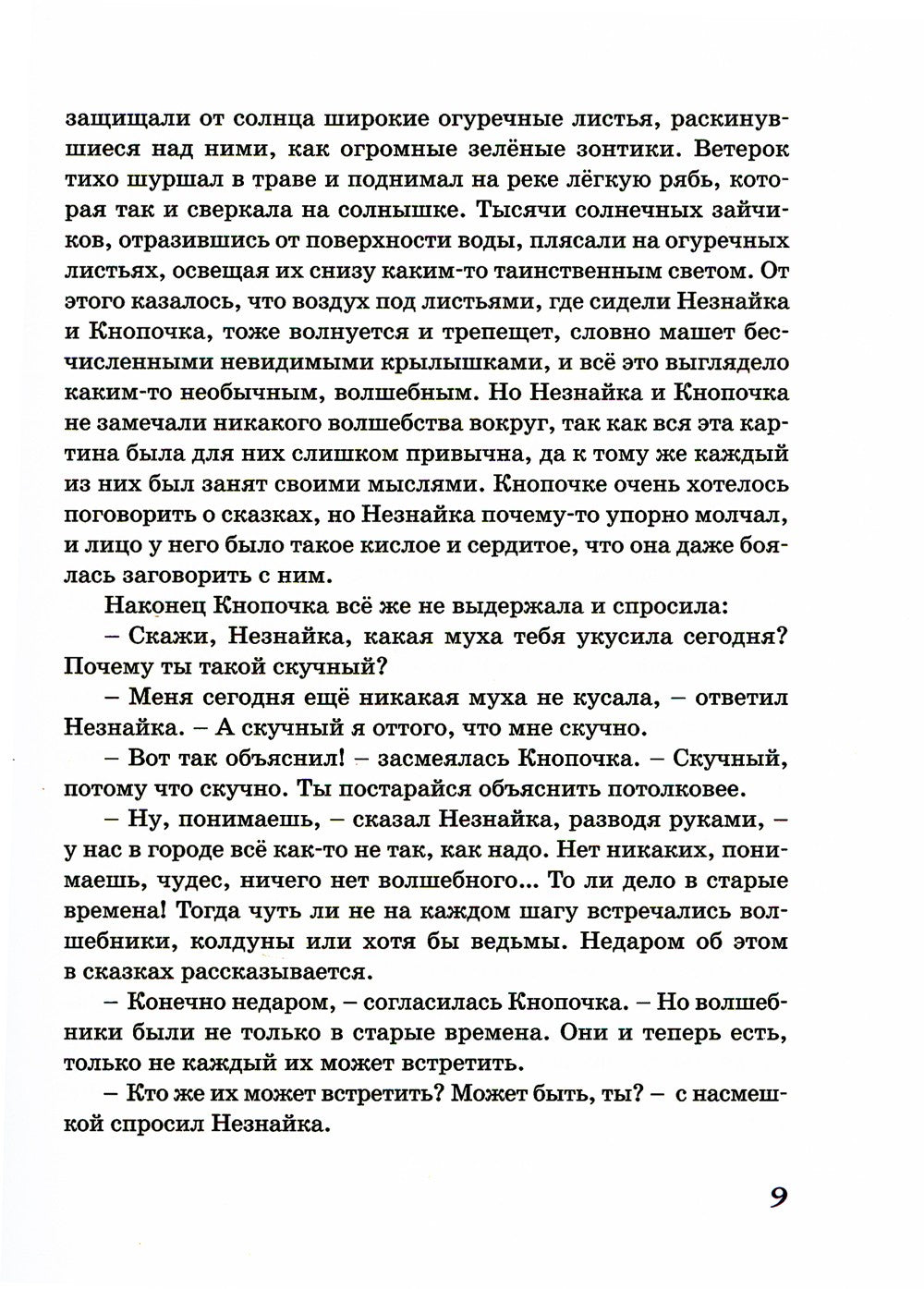 Незнайка в Солнечном городе: роман-сказка