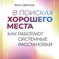 В поисках хорошего места. Как работают системные расстановки