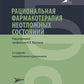 Рациональная фармакотерапия неотложных состояний. 2-е изд., перераб. и доп