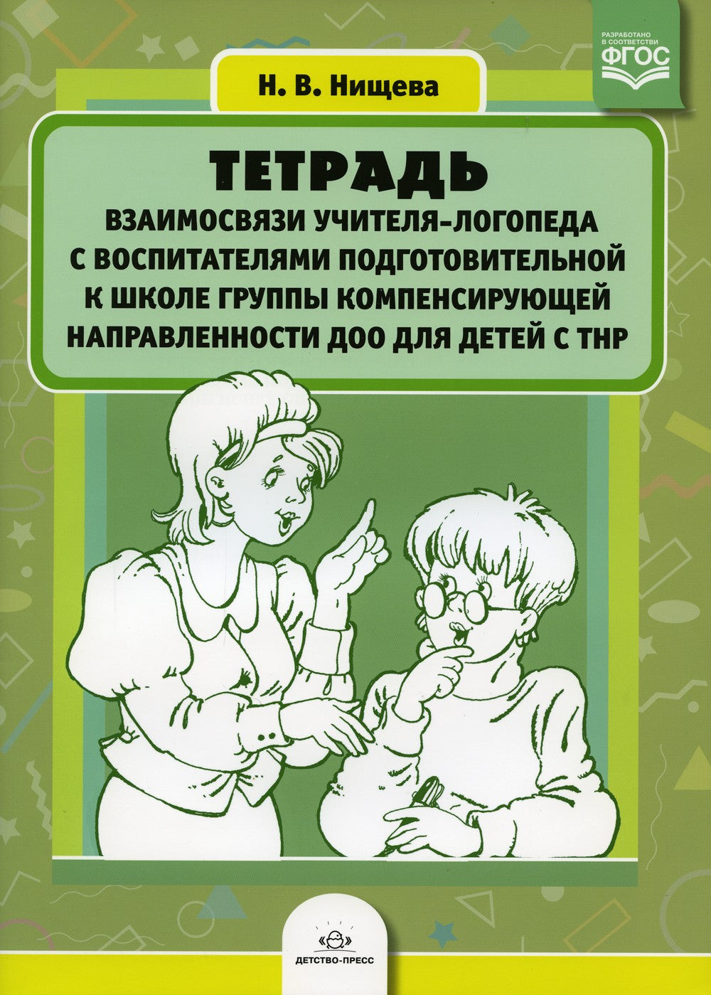 Тетрадь взаимосвязи учителя-логопеда с воспитателями подготовительной к школе...