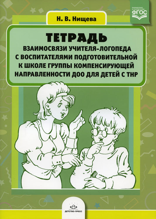 Тетрадь взаимосвязи учителя-логопеда с воспитателями подготовительной к школе...
