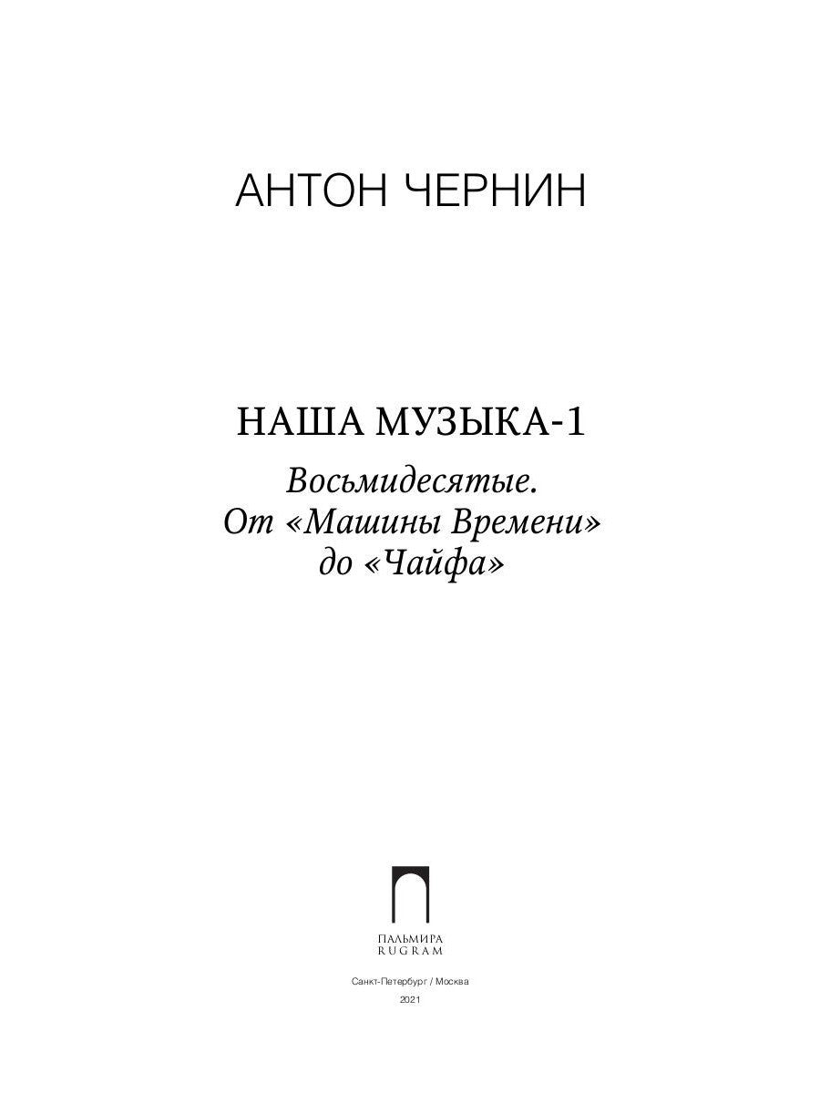 Наша музыка-1. Восьмидесятые. От «Машины Времени» до «Чайфа»
