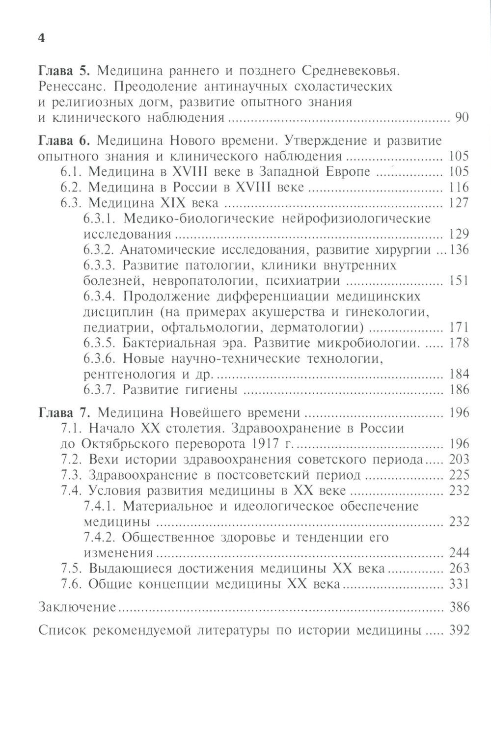 История медицины: Учебник. 2-е изд., перераб. и доп