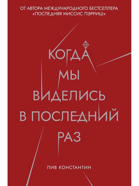 Когда мы виделись в последний раз