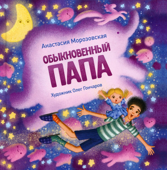 Обыкновенный папа: стихи