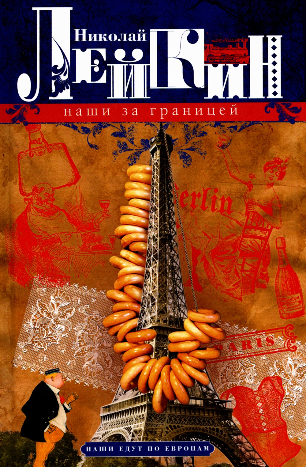 Наши за границей. Юмористическое описание поездки супругов Николая Ивановича ...