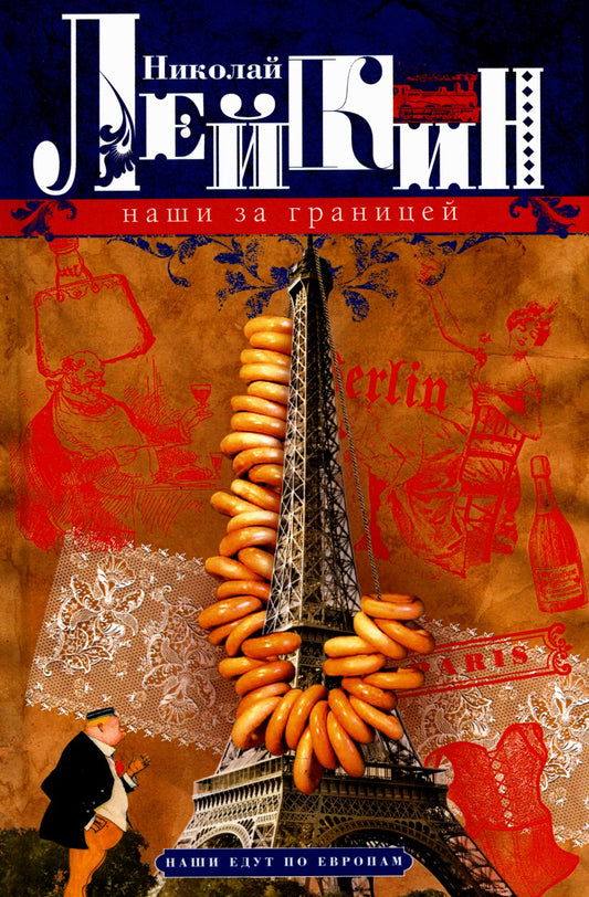 Наши за границей. Юмористическое описание поездки супругов Николая Ивановича ...