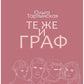 Те же и граф
