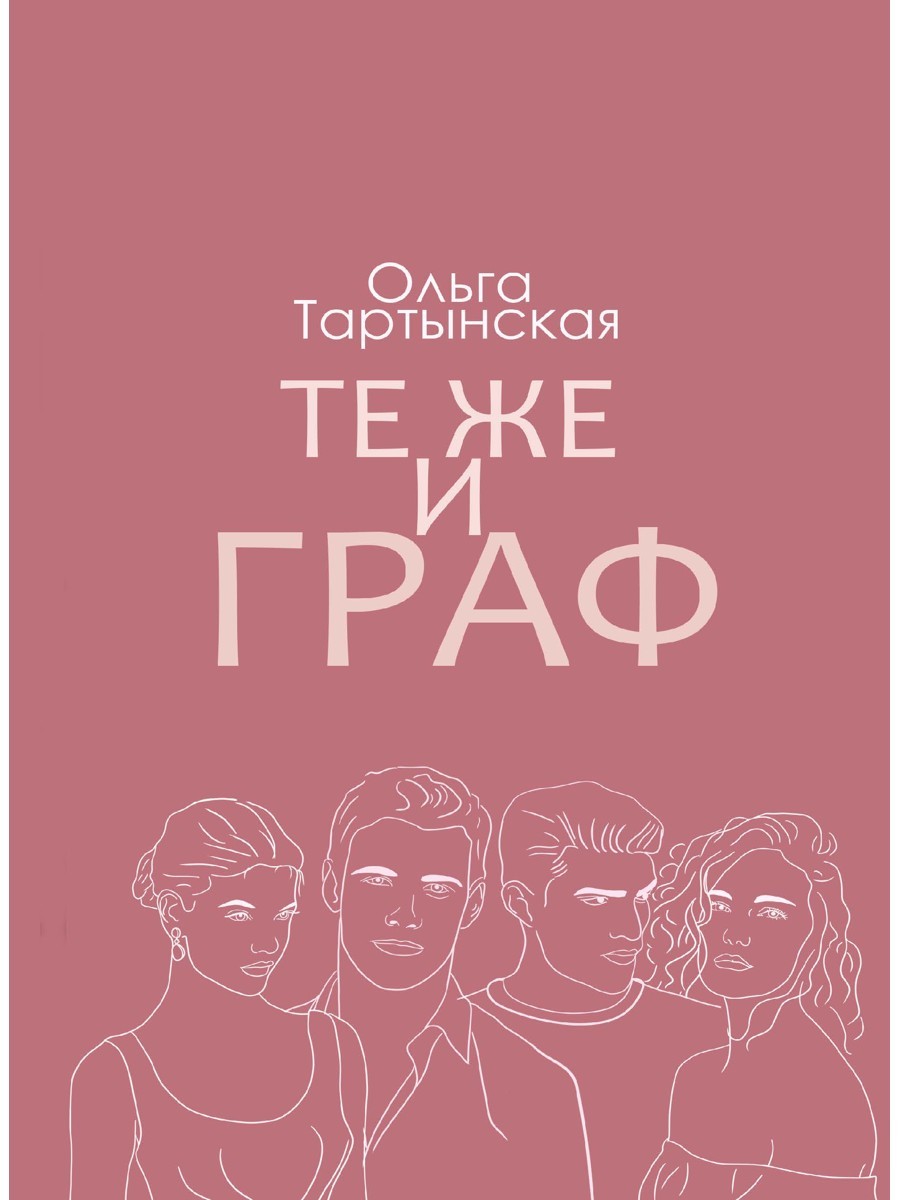 Те же и граф