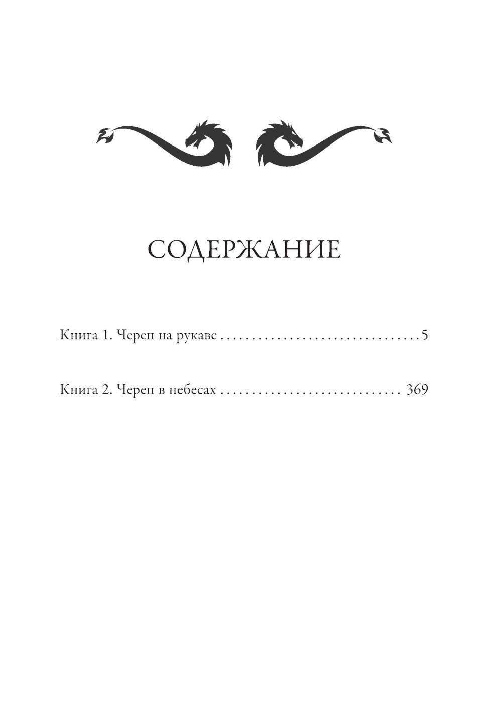 Империя превыше всего. Кн. 1: Череп на рукаве. Кн. 2: Череп в небесах