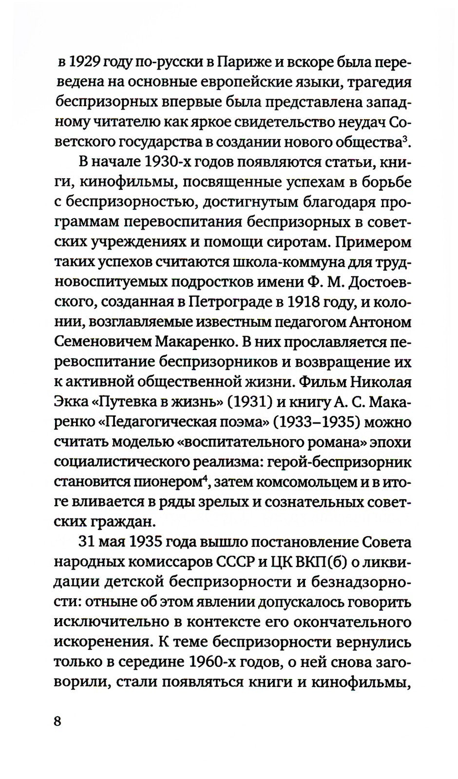 Беспризорные: бродячее детство в Советской России (1917–1935)