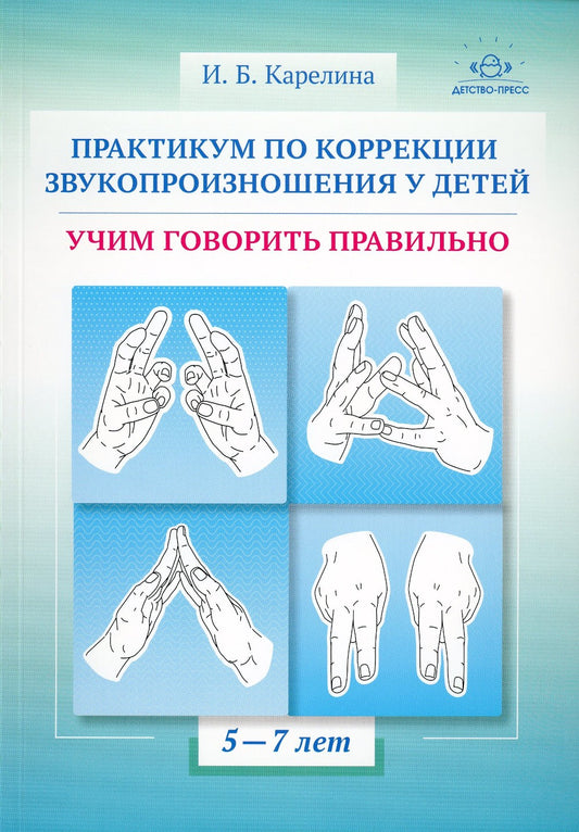 Практикум по коррекции звукопроизношения у детей. Учим говорить правильно. Уч...