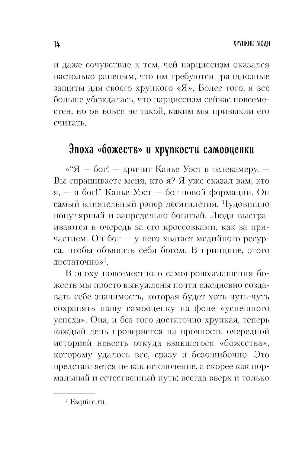 Хрупкие люди. Почему нарциссизм - это не порок, а особенность, с которой можн...