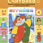 Играйка. Считайка. Вып. 4. Развитие математических представлений у старших до...