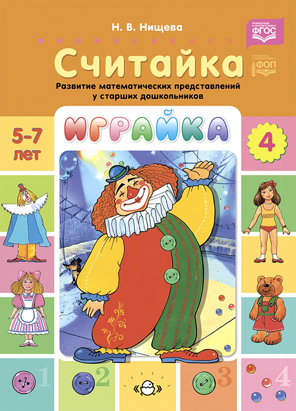 Играйка. Считайка. Вып. 4. Развитие математических представлений у старших до...