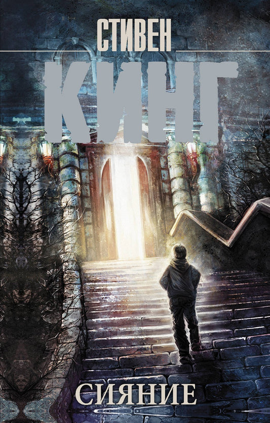 Сияние: роман
