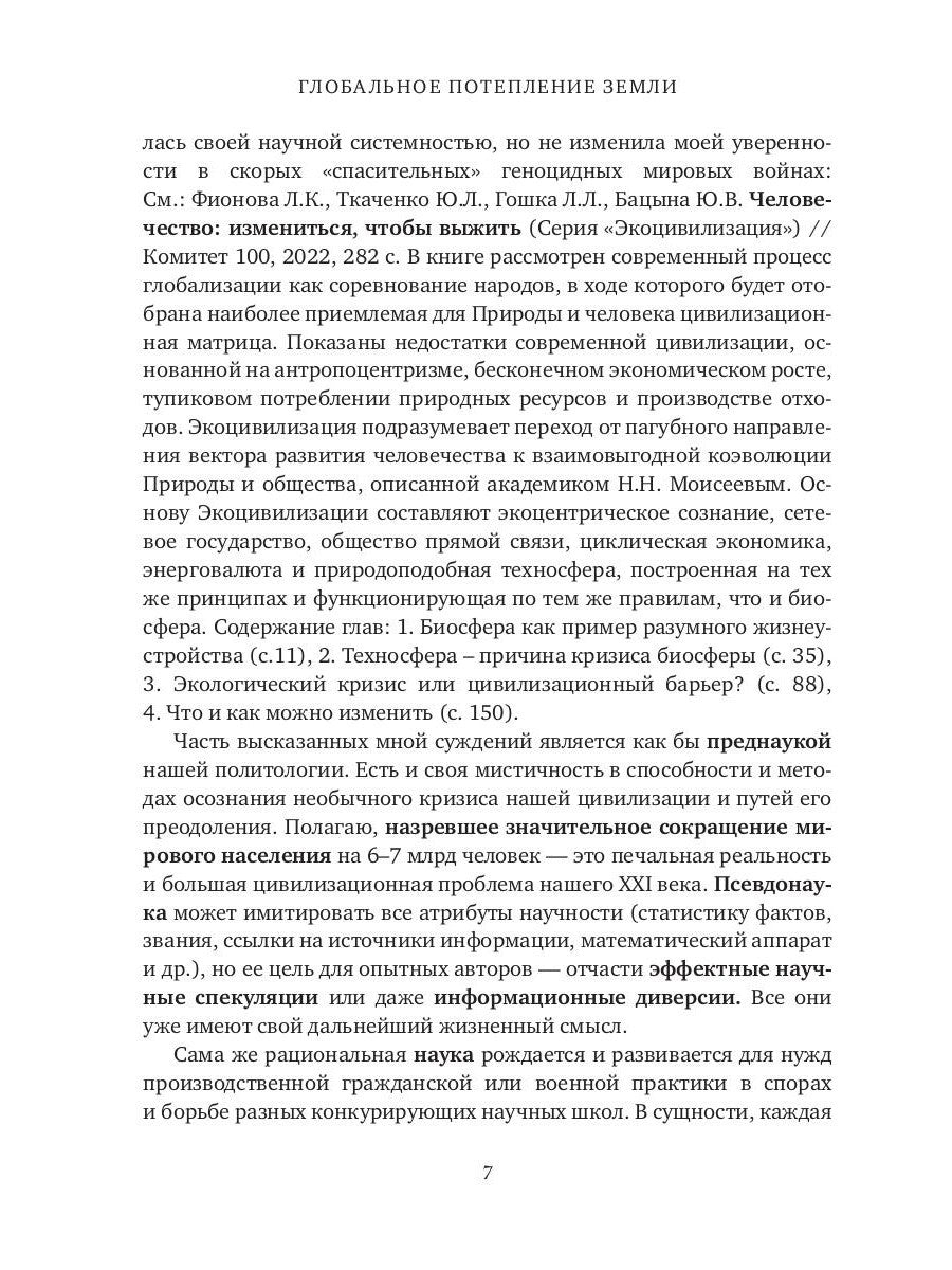 Глобальное потепление земли: мировые биологические войны. Ч. 1