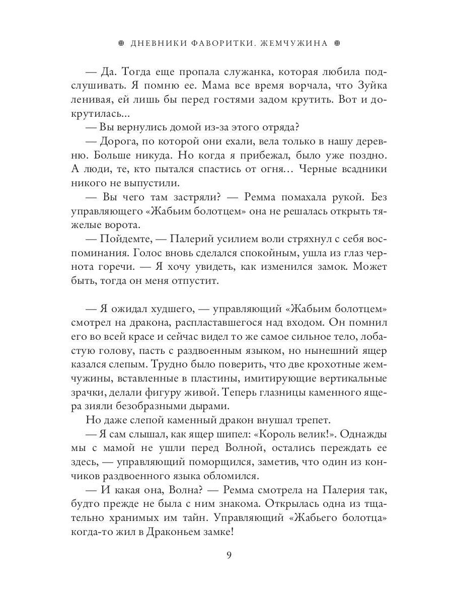 Дневники фаворитки. Жемчужина