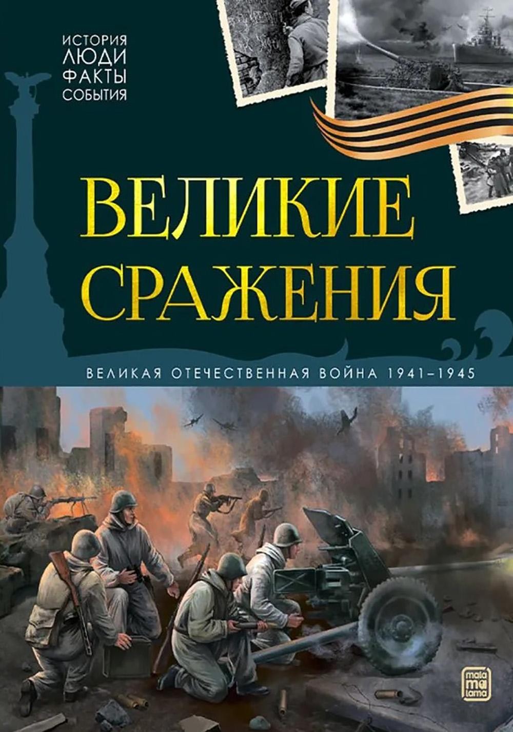 Великие сражения: картонная книжка
