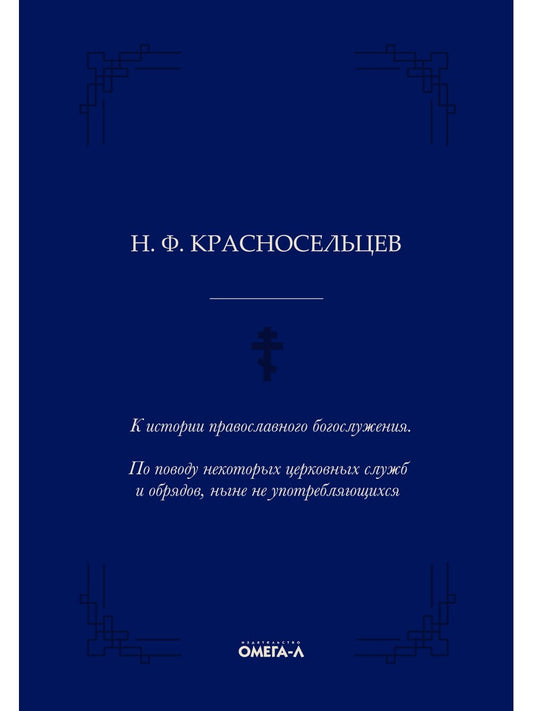 К истории православного богослужения. По поводу некоторых церковных служб и о...