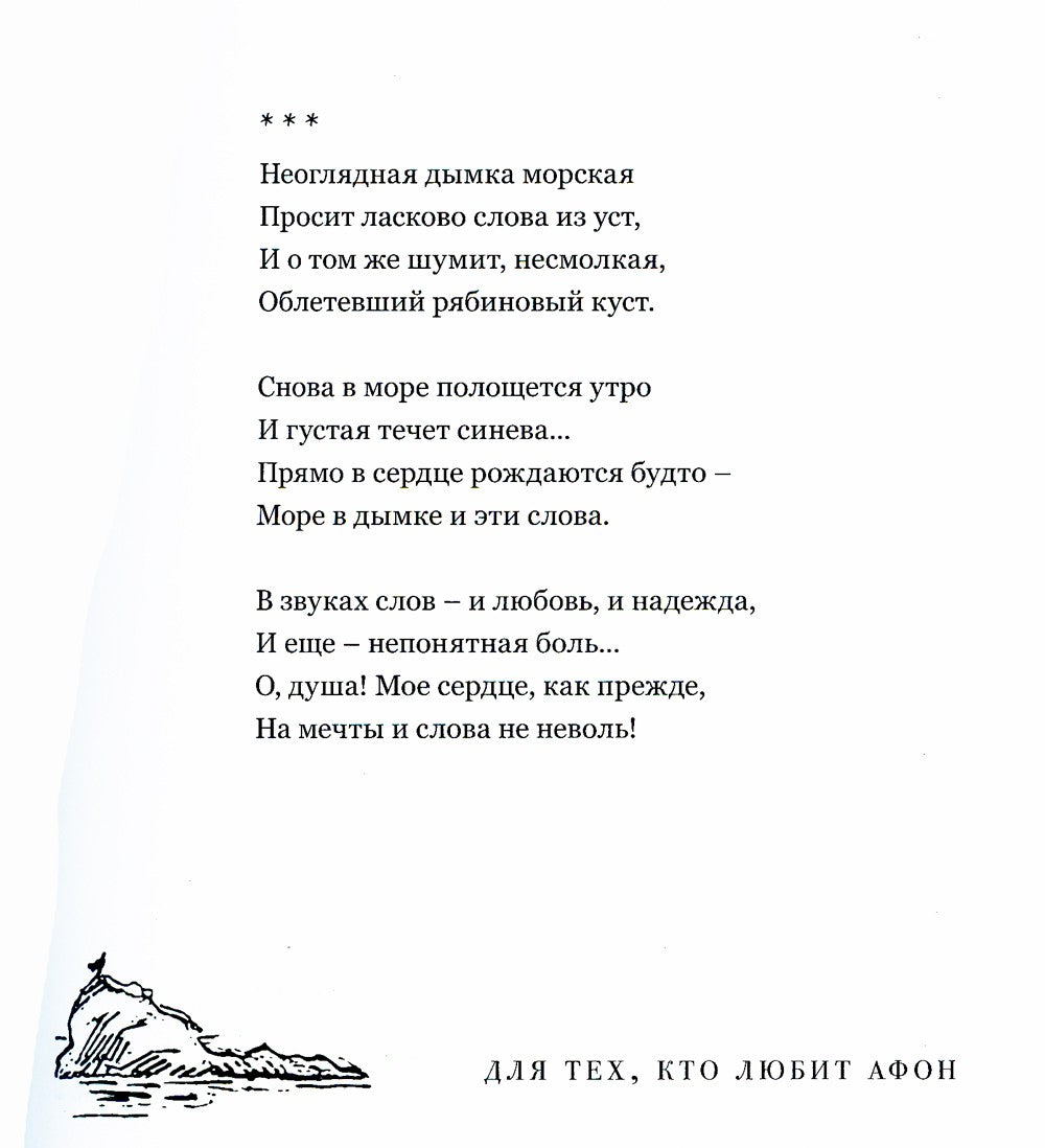 Для тех, кто любит Афон: стихи разных лет