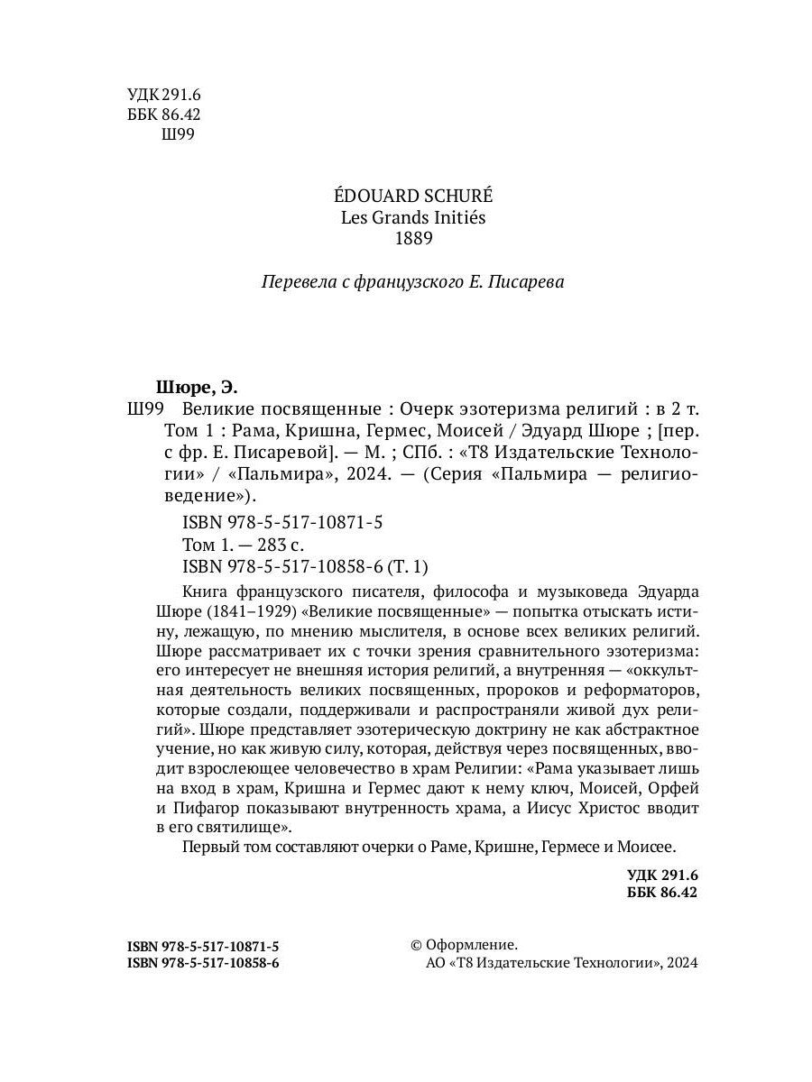 Великие посвященные. Очерк эзотеризма религий. Т. 1 (Рама, Кришна, Гермес, Мо...