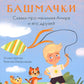 Волшебные башмачки. Сказки про мальчика Амира и его друзей