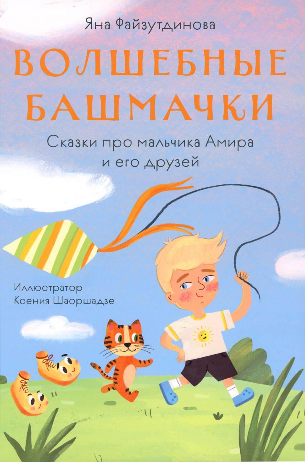 Волшебные башмачки. Сказки про мальчика Амира и его друзей