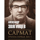 Сармат. Группа первая, RH(+)