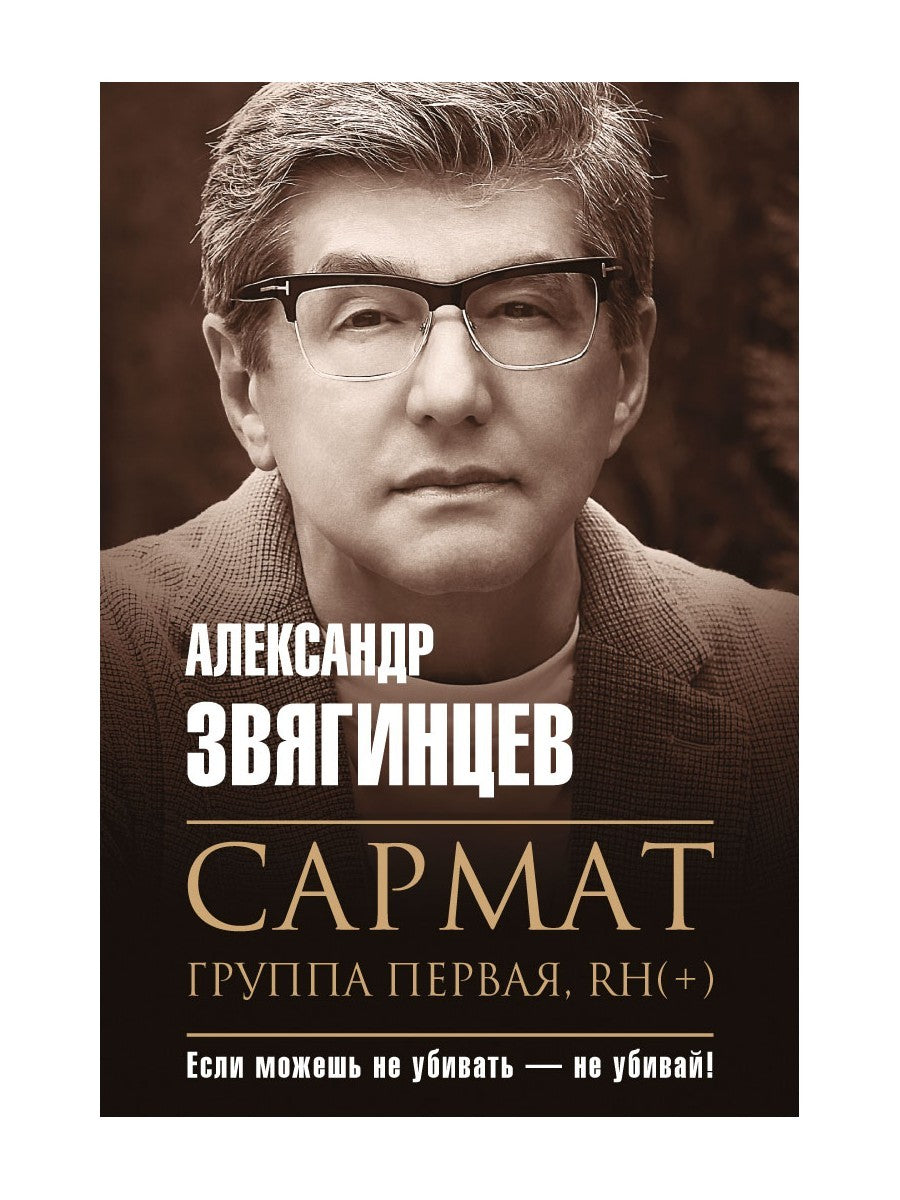 Сармат. Группа первая, RH(+)
