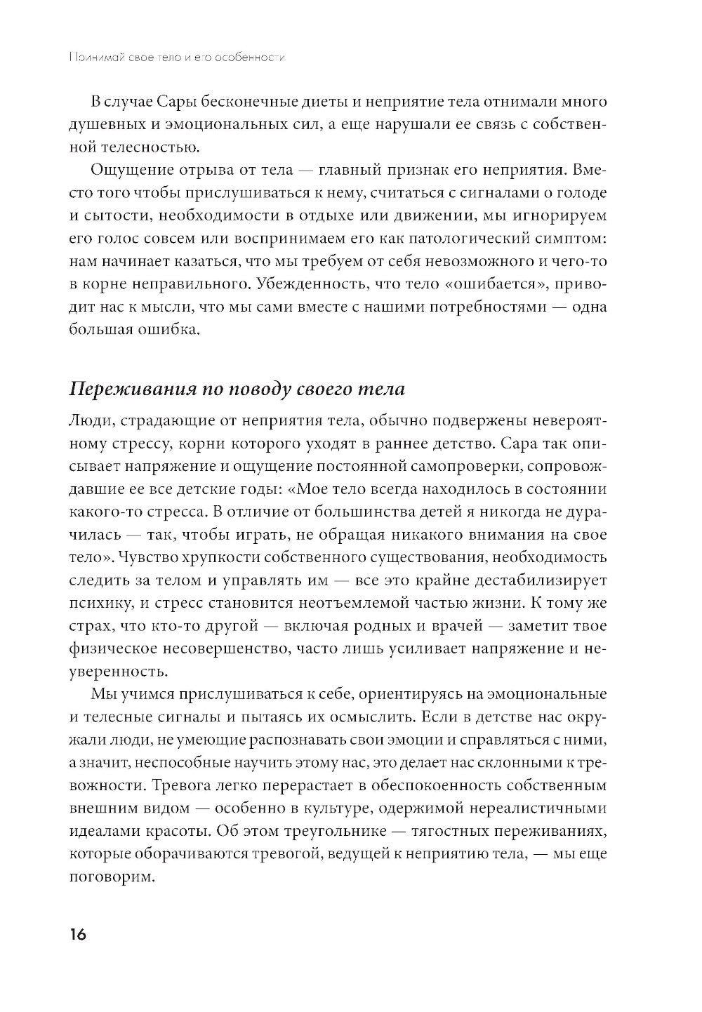 Принимай свое тело и его особенности: Работа с эмоциями, триггерами, комплекс...