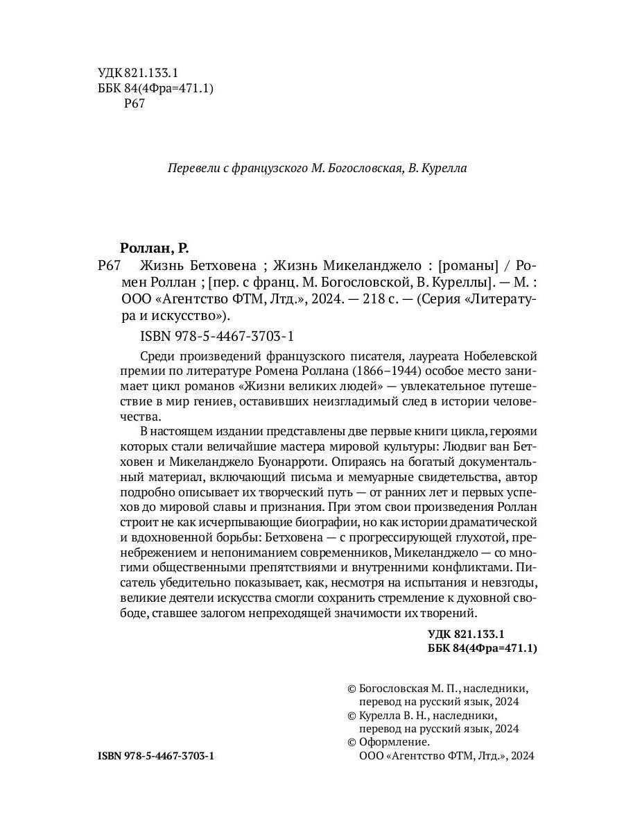 Жизнь Бетховена; Жизнь Микеланджело: романы