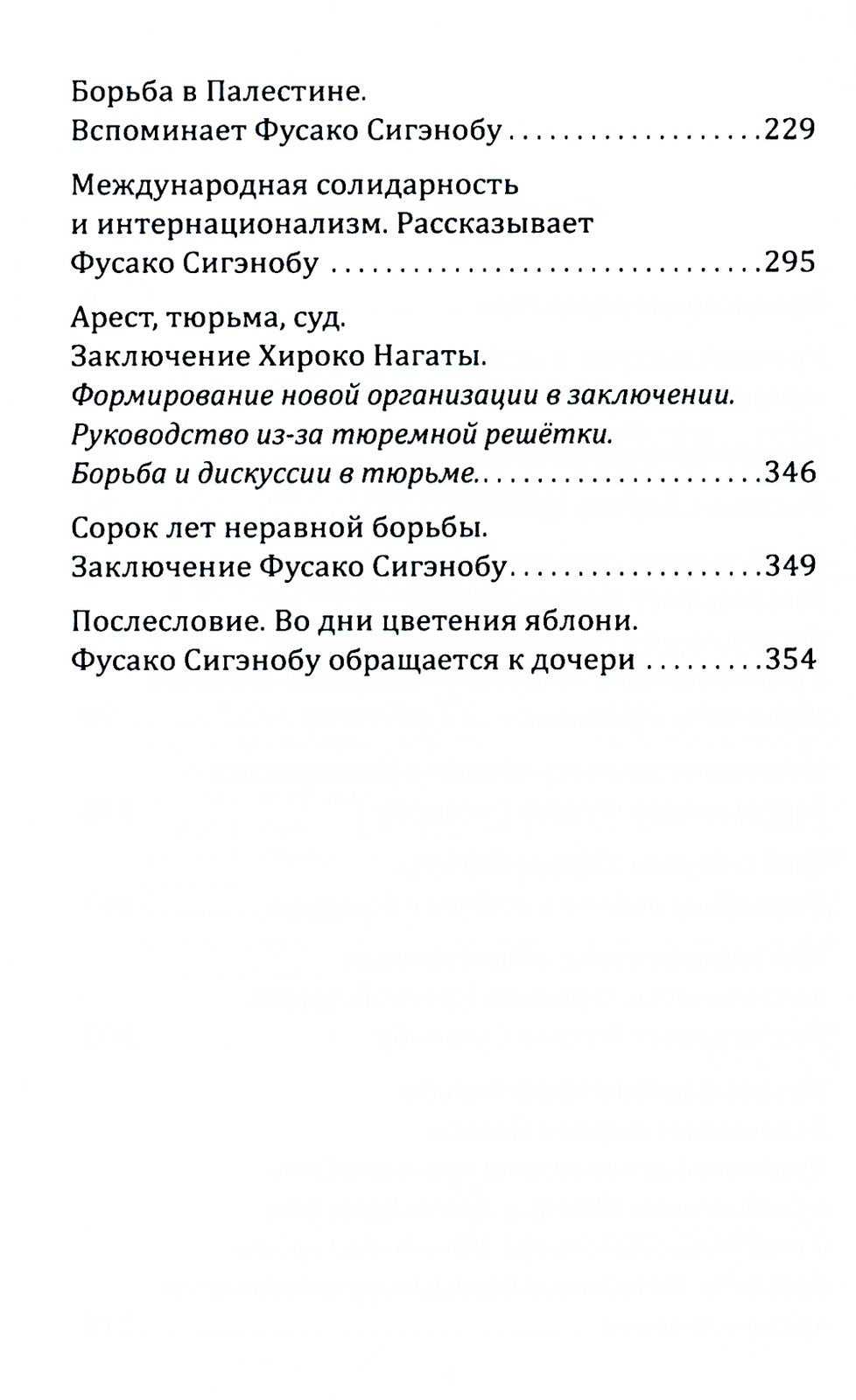 Шестнадцать надгробий. Воспоминания самых жестоких террористок