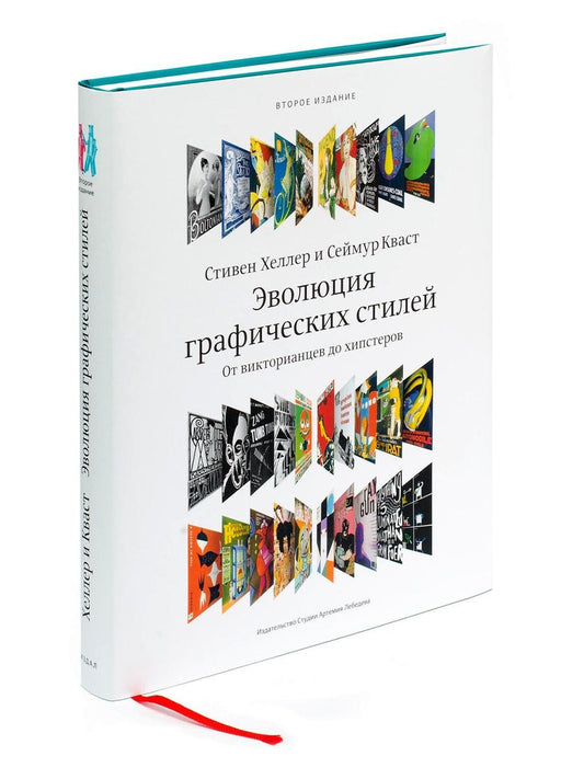 Эволюция графических стилей. От викторианцев до хипстеров. 2-е изд