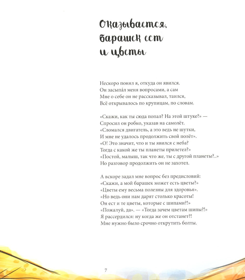 Дорога под звездами: О чем мне поведал Маленький принц