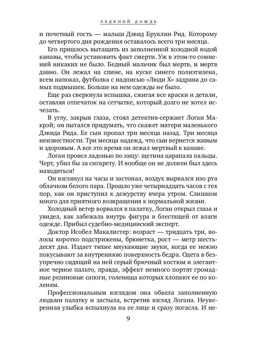 Ледяной дождь: роман