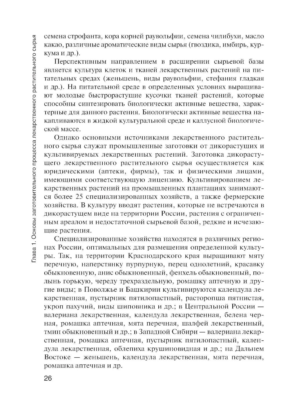 Фармакогнозия: учебник для студентов фармацевтических коледжей и техникумов
