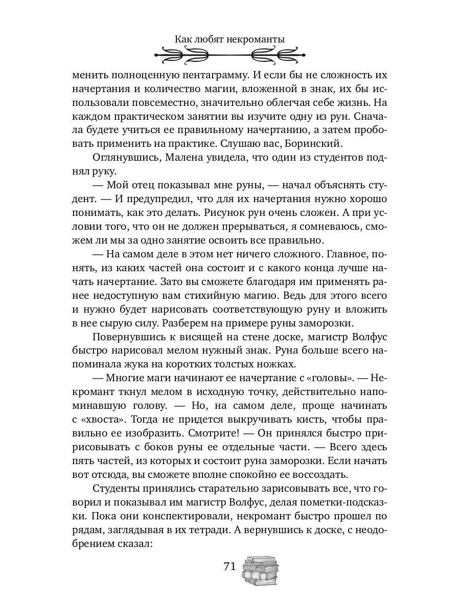 Как любят некроманты