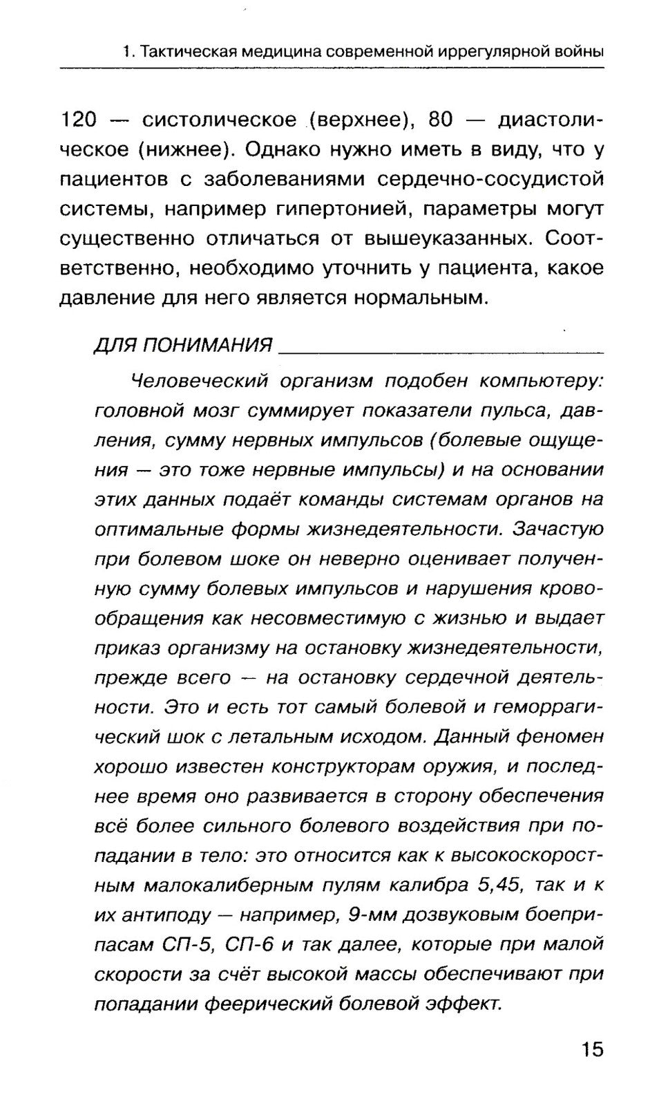 Военная медицина для экстремальных ситуаций. Опыт специальной военной операции