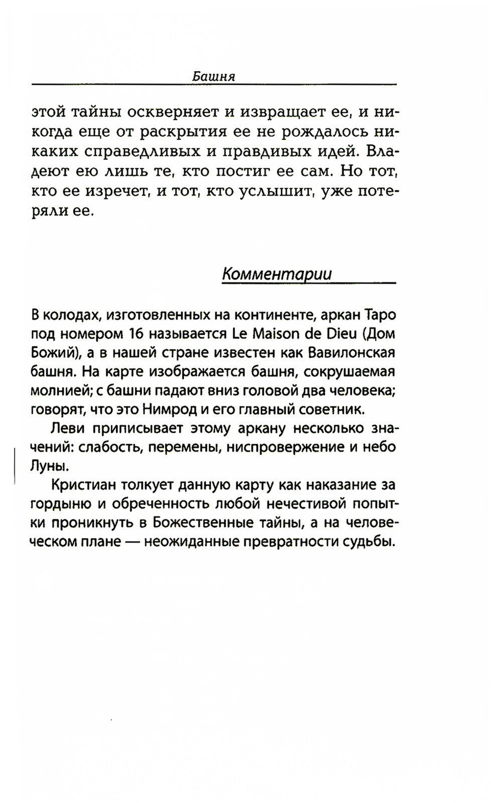 Магический ритуал Sanctum Regnum, истолкованный посредством Старших арканов Таро