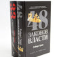 48 законов власти; 33 стратегии войны (комплект из 2-х книг)