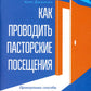 Как проводить пасторские посещения. Проверенные способы избавления от страха ...