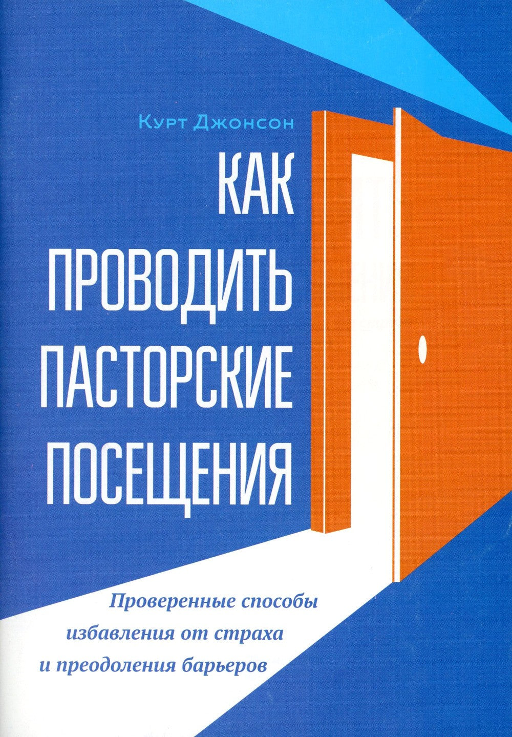 Как проводить пасторские посещения. Проверенные способы избавления от страха ...