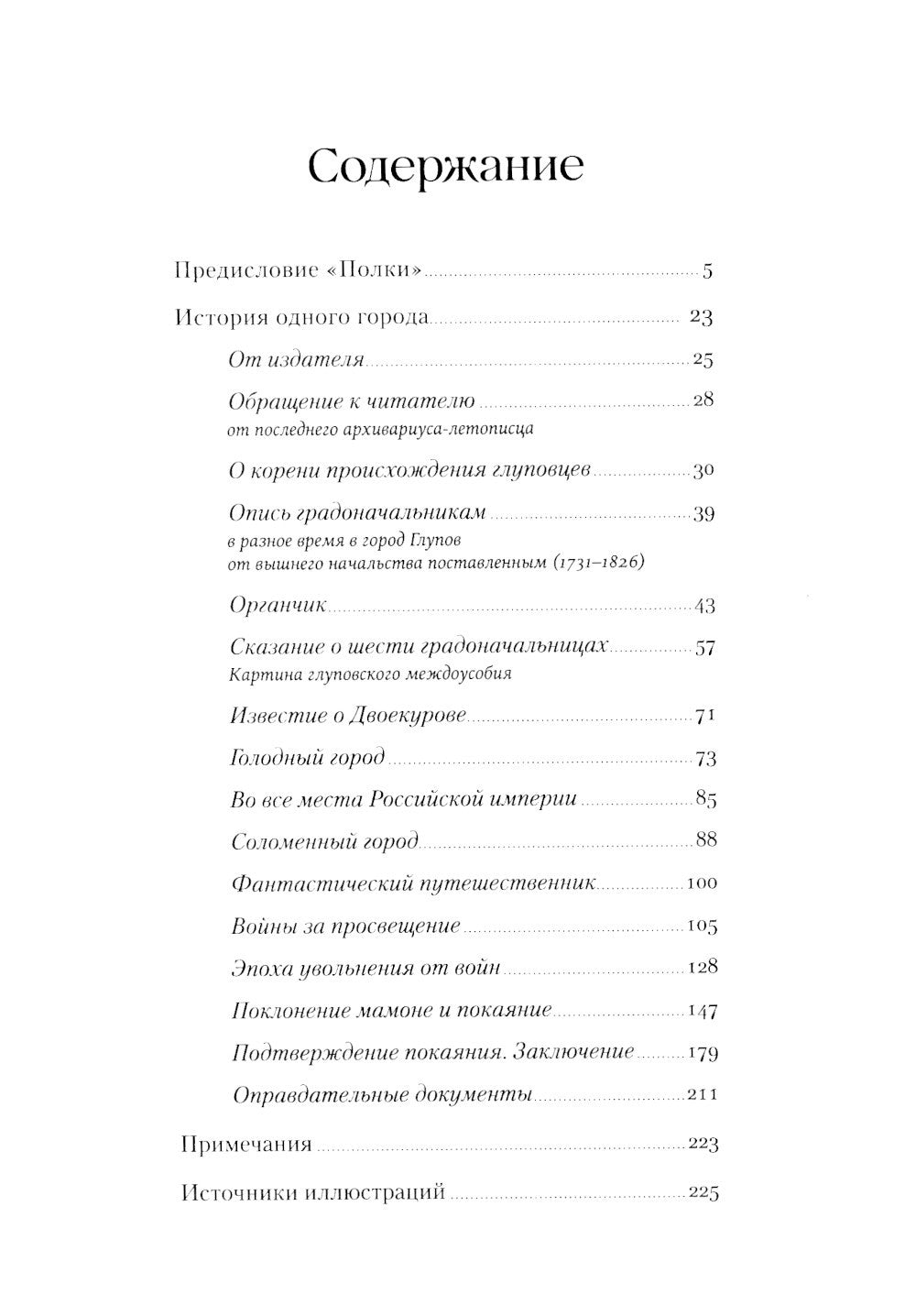 История одного города: роман